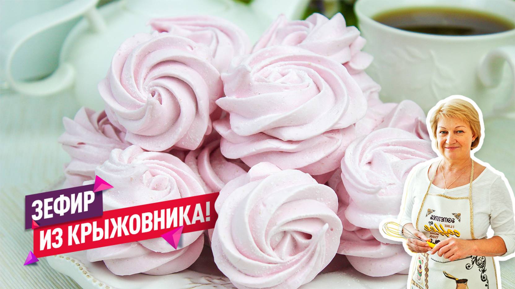 Попробуй этот рецепт зефира и удиви всех! Как приготовить воздушный зефир дома смотреть онлайн