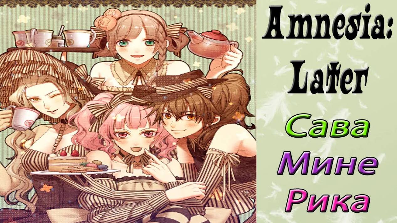 Амнезия: Позже / Amnesia: Later / Сава, Мине, Рика / Посплетничаем!