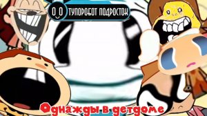 Тупоробот Подросток-Однажды в Детдоме