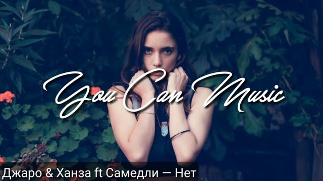 Джаро & Самедли - Нет ( Премьера 2020) смотреть онлайн