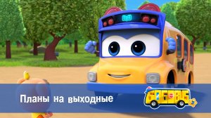 Школьный автобус Гордон, 3 сезон,  18 серия. Планы на выходные