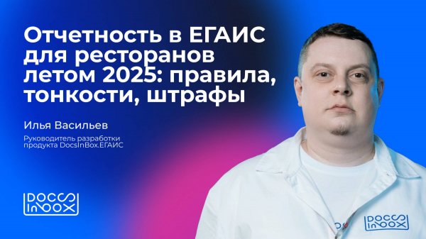 Отчетность в ЕГАИС для ресторанов летом 2025: правила, тонкости, штрафы