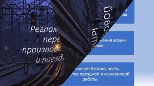 Регламент служебных переговоров при производстве маневровой и поездной