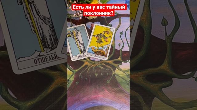 Есть ли у вас тайный поклонник? #расклад #онлайнраскла? смотреть онлайн