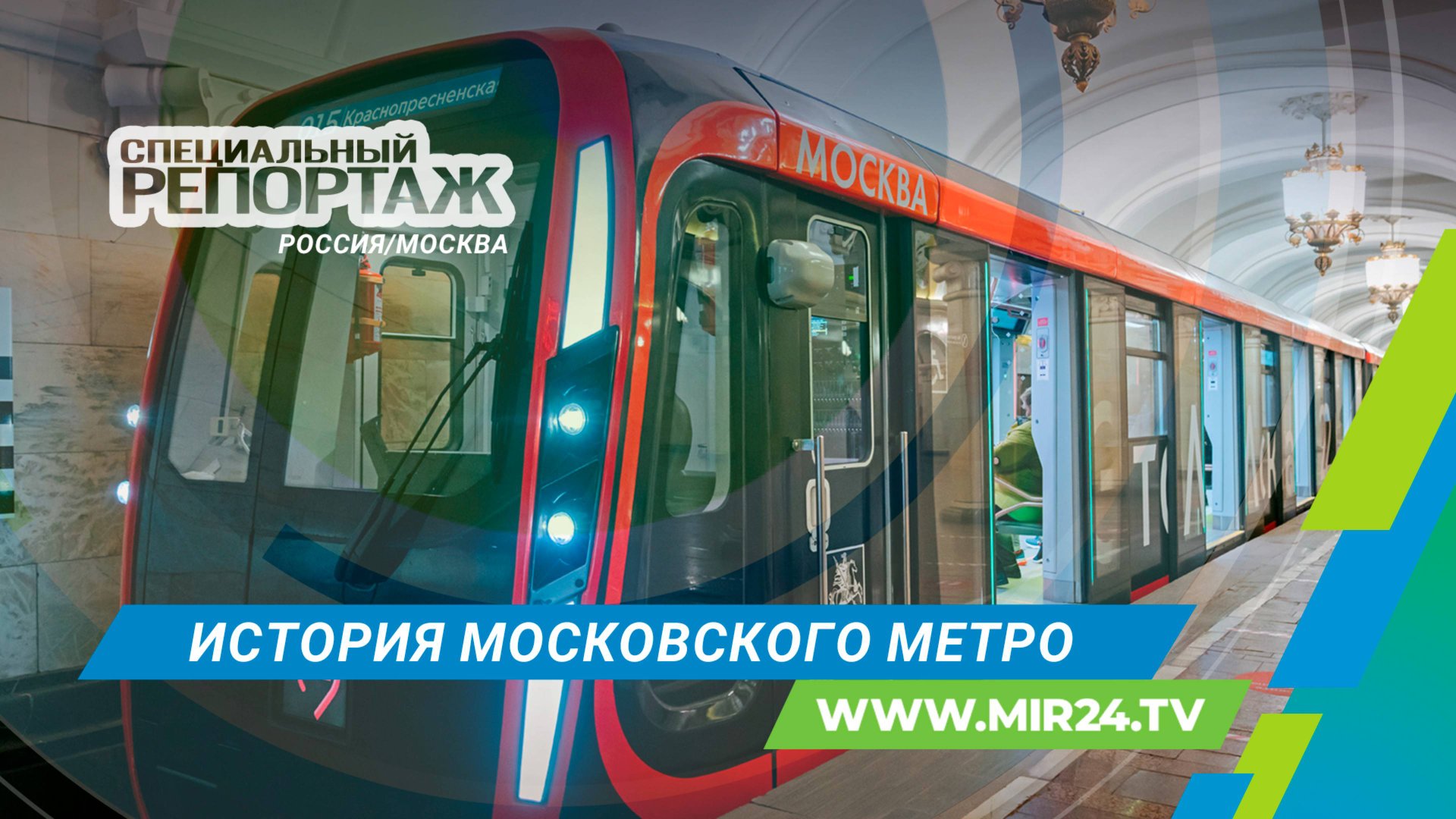 90 лет в движении: как развивался московский метрополитен? смотреть онлайн