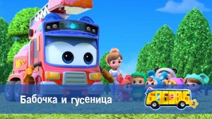 Школьный автобус Гордон, 3 сезон,  12 серия. Бабочка и гусеница