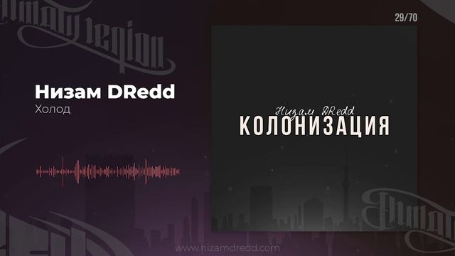 Низам DRedd - Холод (Official Audio)