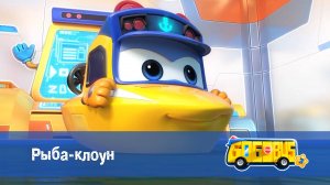 Школьный автобус Гордон, 3 сезон,  7 серия. Рыба-клоун
