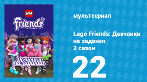 Lego Friends: Девчонки на задании 2 сезон 22 серия «Слежка» (мультсериал, 2019)