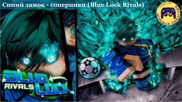 Роблокс Синий замок - соперники (Blue Lock Rivals)