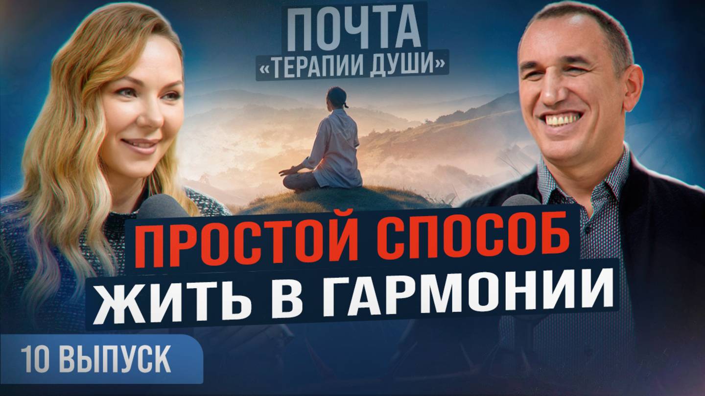 ЭТИ принципы помогут доверять миру и чувствовать себя в безопасности! ВЫПУСК 10 Почта «Терапии Души» смотреть онлайн