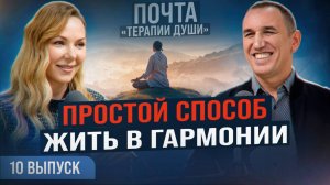 ЭТИ принципы помогут доверять миру и чувствовать себя в безопасности! ВЫПУСК 10 Почта «Терапии Души»