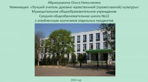 Урок ОПК «Любовь и уважение к Отечеству» 4 класс Абрамушкина О.Н. Раменский г.о. МОУ СОШ №22 с УИОП