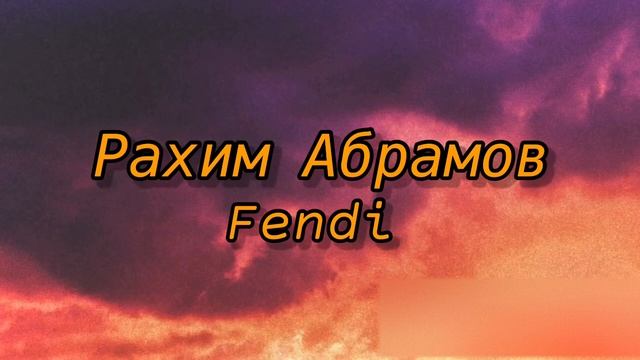 РАХИМ АБРАМОВ - FENDI | ФЕНДИ | премьера трека 2020 |