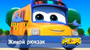 Школьный автобус Гордон. 1 сезон, 10 серия. Живой рюкзак