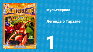 Легенда о Тарзане 1 сезон 1 серия «Наперегонки со временем» (мультсериал, 2001)