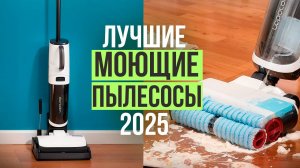 Лучшие моющие вертикальные пылесосы. Рейтинг 2025 года!