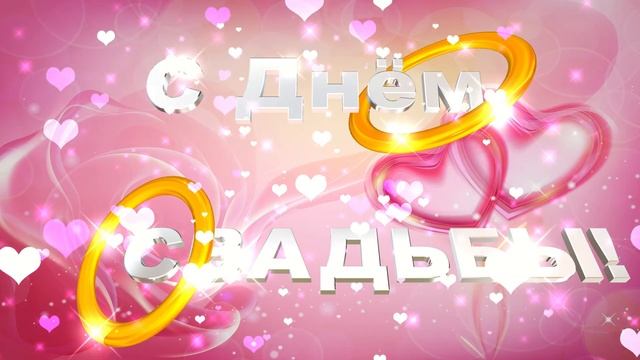 Шикарные свадебные футажи с 3D титрами: С ДНЁМ СВАДЬБЫ!  12  вариантов