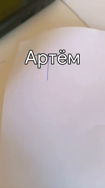 #Мем#Артём#Ржака#Буквы смотреть онлайн
