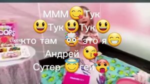 МММ тук-тук-тук кто там это я Андрей и Сергей