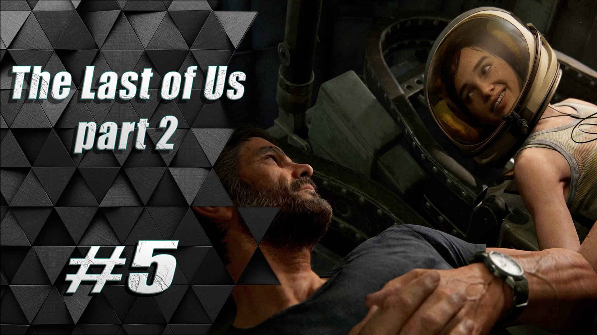 Прохождение The Last of Us 2 / Одни из нас 2 : Часть 5 - День рождения Элли