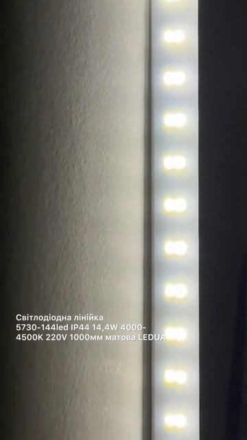 Світлодіодна лінійка 5730 144led IP44 14,4W 4000 4500K 220V 1000мм матов? смотреть онлайн