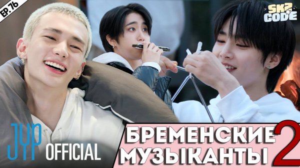 БРЕМЕНСКИЕ МУЗЫКАНТЫ ЧАСТЬ 2 | [SKZ CODE] Ep.76 | НА РУССКОМ