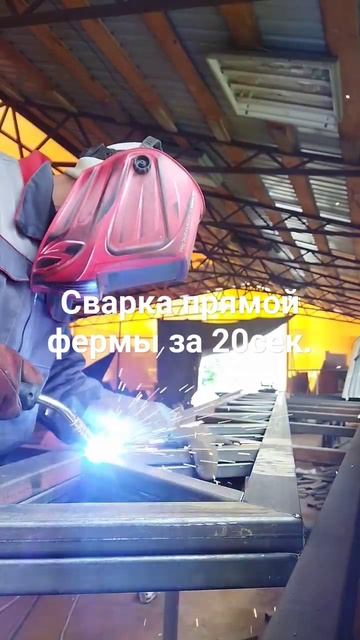 сварка прямой фермы #сварка Welding #сваркапрямойфермы