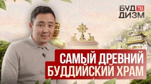 Выпуск 46 — Самый древний буддийский храм