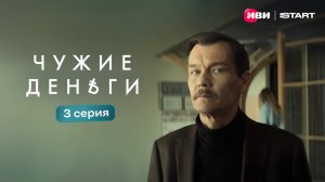 Чужие деньги | Тизер-сцена | 3 серия