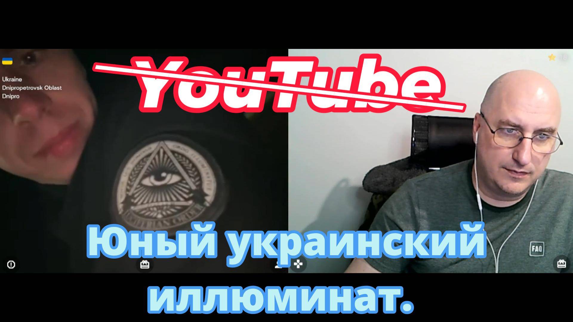 Юный украинский иллюминат. смотреть онлайн