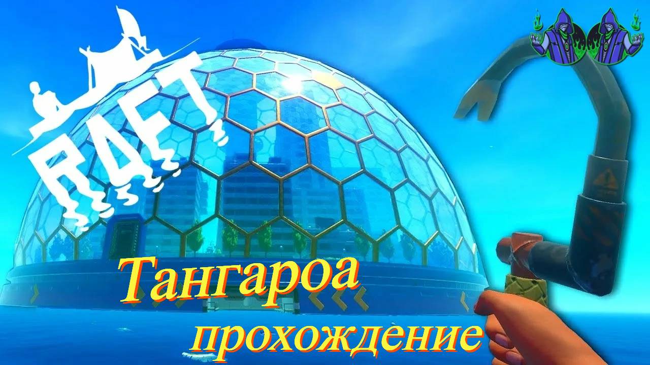 RAFT #10- Тангароа