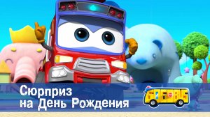 Школьный автобус Гордон. 1 сезон, 25 серия. Сюрприз на День Рождения