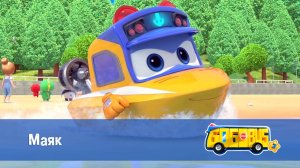 Школьный автобус Гордон, 3 сезон,  21 серия. Маяк