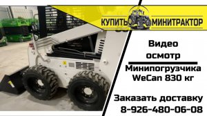 Китайский Мини-Погрузчик WeCan 830 аналог BobCat