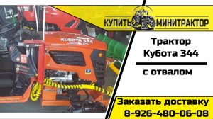 Трактор Кубота 344 с отвалом для чистки снега