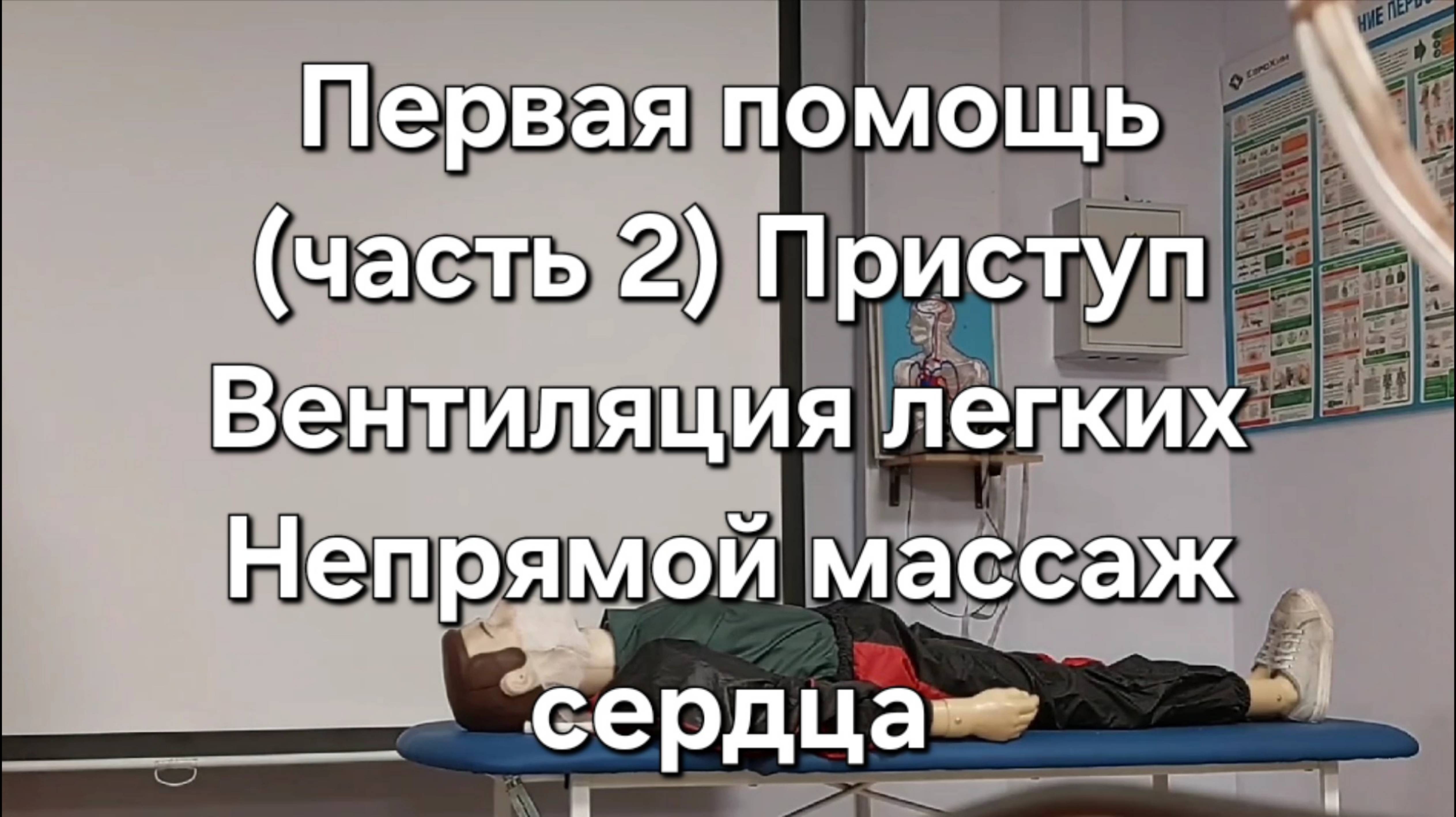 Первая помощь (ЧАСТЬ 2) Приступ. Вентиляция легких. Непрямой массаж сердца.