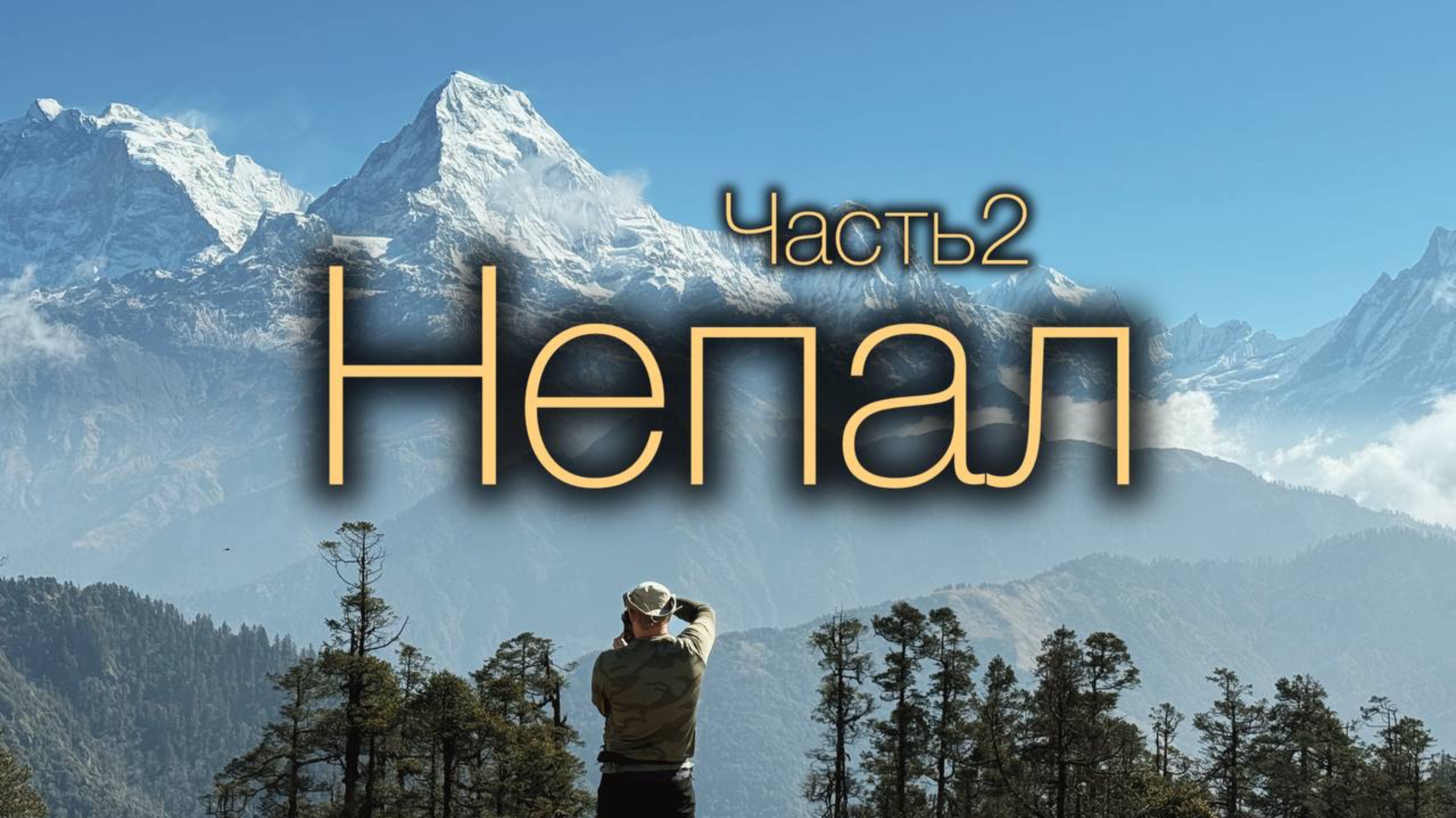 Непал. Трекинг вокруг Аннапурны.