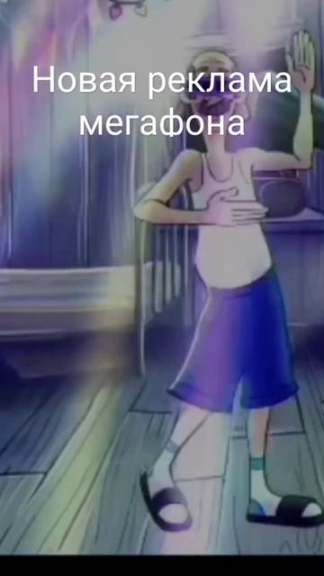 новая реклама мегафона #мем #мемы смотреть онлайн