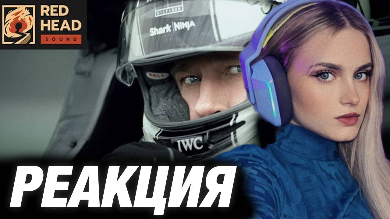 МОДЕСТАЛ СМОТРИТ: ФОРМУЛА 1 | Русский трейлер в дубляже Red Head Sound | Фильм 2025