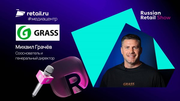 Михаил Грачёв - Grass на Russian Retail Show 2025