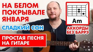 СЛАДКИЙ СОН - НА БЕЛОМ ПОКРЫВАЛЕ ЯНВАРЯ (ПРОСТАЯ ПЕСНЯ НА ГИТАРЕ - АККОРДЫ БЕЗ БАРРЭ + БОЙ)  🎸