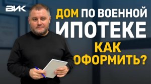 Как купить дом по военной ипотеке. Изучи перед покупкой чтобы не вляпаться!