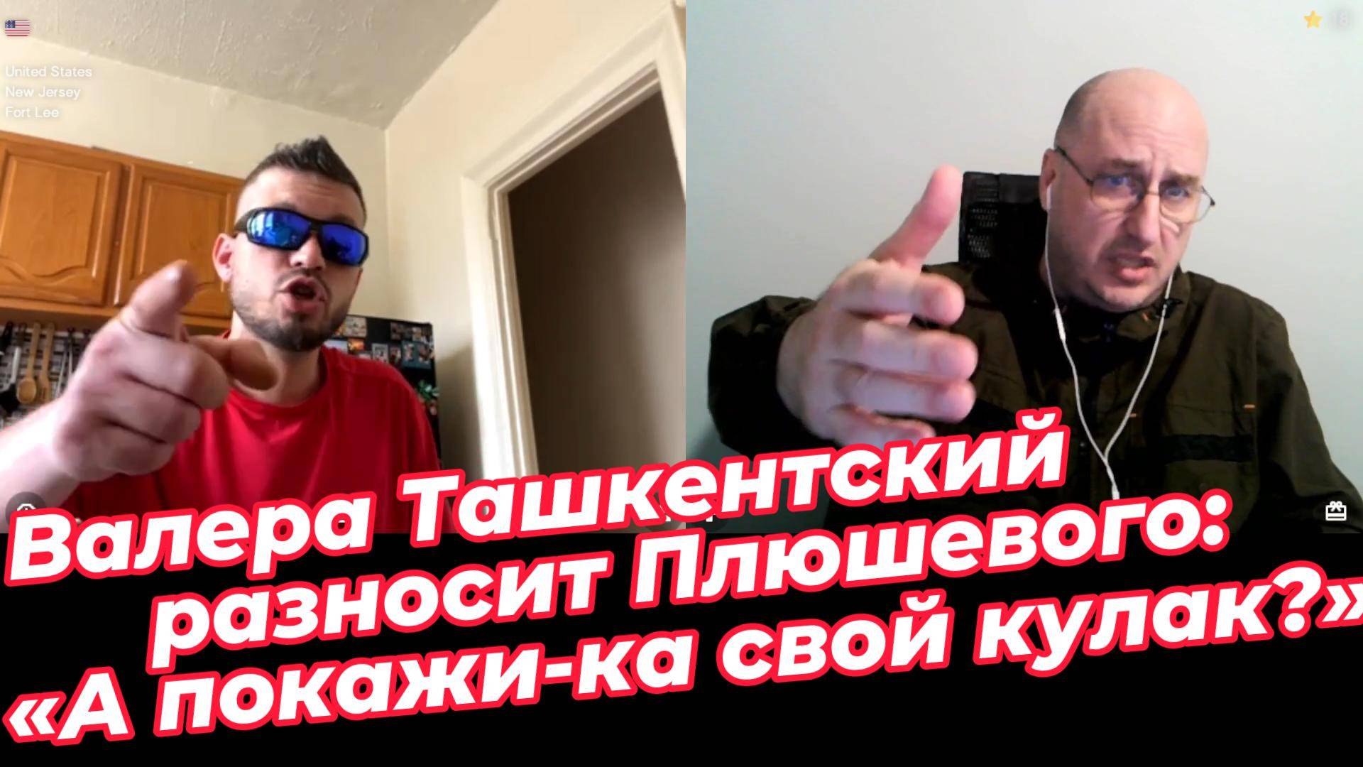 Валера Ташкентский разносит Плюшевого: «А покажи-ка мне свой кулак». смотреть онлайн