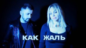 КАК ЖАЛЬ - ДУЭТ (remix) Владислав Чупин и Ольга Баева