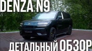 DENZA N9: УНИЧТОЖИЛ НЕМЕЦКИЙ ПРЕМИУМ!