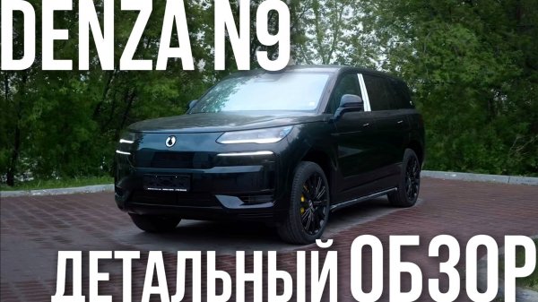 DENZA N9: УНИЧТОЖИЛ НЕМЕЦКИЙ ПРЕМИУМ!