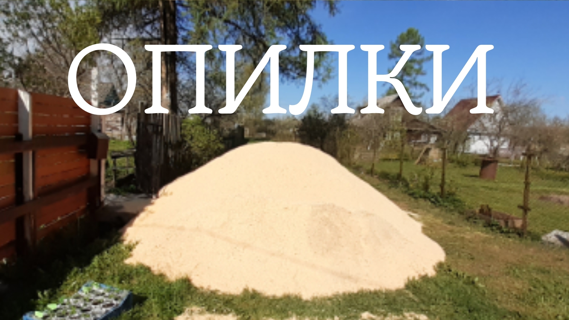 опилки . дача. сад и огород . приусадебное хозяйство . #косякосяков смотреть онлайн