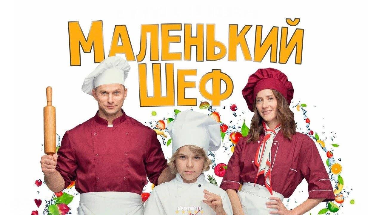 Маленький Шеф | Тизер Трейлер | Фильм 2025 смотреть онлайн