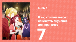 Я та, кто пытается избежать обучения для принцесс 7 серия (аниме-сериал, 2025)